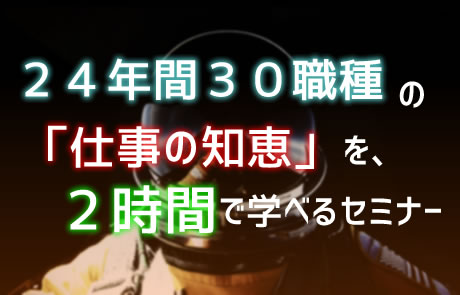 24年間30職種のしごとの知恵を2時間で学べるセミナー