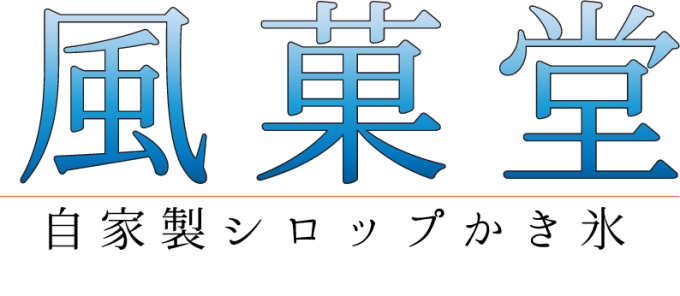 自家製シロップかき氷